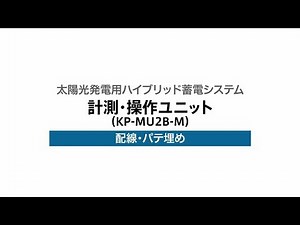 16）計測・操作ユニットの配線、パテ埋め（KP-MU2B-M）