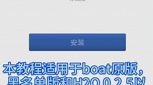 我的世界boat教程（接上期）让你畅玩电脑版模组和服务器