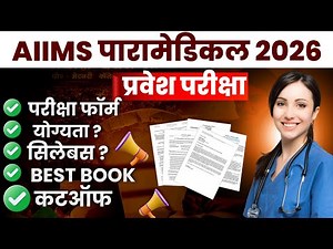 AIIMS Paramedical 2026 Form Kab Aayega ❓ Full Update & Exam Date Out Now!