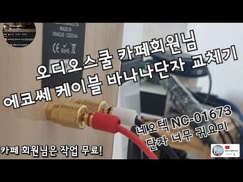 스피케케이블 바나나단자 교체하기 #오디오스쿨 #사부작