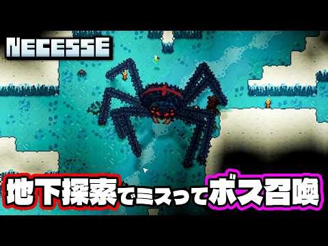 雪原地帯に行ってみよう！地下探索でミスってボス蜘蛛召喚【Necesse: ネセス】