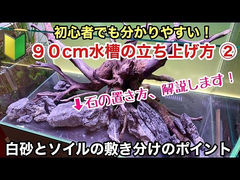 大型水槽の立ち上げ方 完全マニュアル！「９０cm水草水槽の作り方②化粧砂敷き分け編」ADAネイチャーアクアリウム立ち上げ初心者、水草レイアウト水槽メイキング、流木レイアウト、凸型構図、水景デザイン