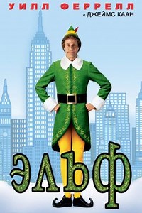 Эльф (2003) — Фильм.ру