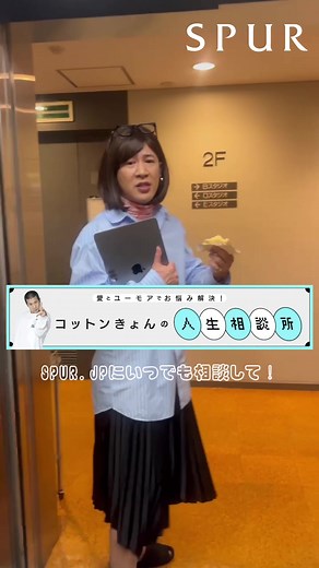 SPUR.JPで好評連載中、「#コットンきょん の人生相談所」。きょんさんのインスタにも登場している、SPURエディターのえり子。今回も愛と...