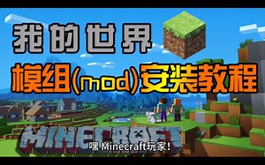 开启Minecraft模组之旅！安装指南与热门模组推荐！