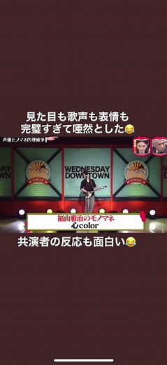 武内駿輔の福山雅治ものまねに唖然とした