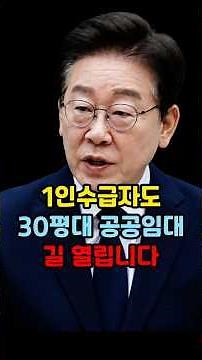 1인수급자도 30평대 공공임대 길 열립니다 #기초수급자 #공공임대주택 #국민임대 #영구임대 #매입임대 #전세임대 #저소득층 #LH청약플러스 #임대주택 #주거복지