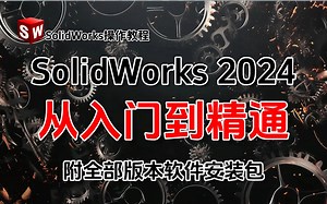 【SolidWorks教程精选】2024最新最全速成课程精讲，比付费还要强的10倍，零基础开始速通SolidWorks（含案例）全程干货无废话！