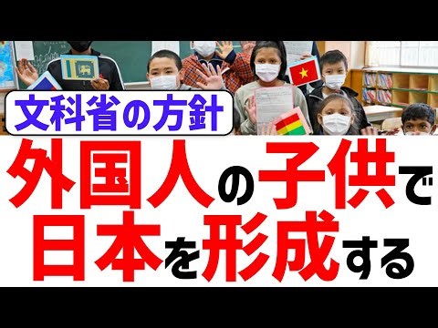 【文科省】「外国人の子供は、将来の日本を形成する存在」→ネット民「は？」