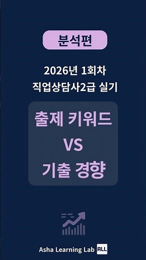 직업상담사2급실기_2026년 시험이 많이 바뀌었다고요? [2-2] 1회차 시험 문항 키워도로 얼마나 바뀌었는지 확인해봤습니다