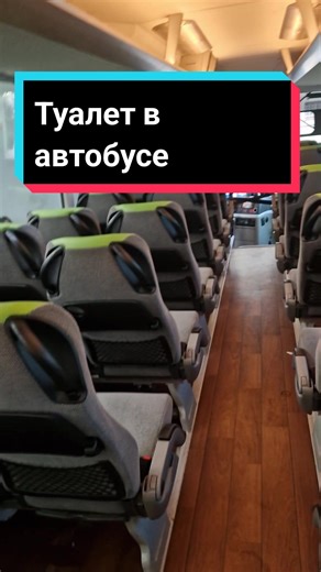 Туалет в автобусе FlixBus: Как пользоваться и где находится