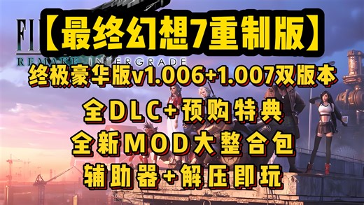 【最终幻想7重制版】终极豪华版v1.006 1.007双版本 全DLC 预购特典 全新MOD大整合包 辅助器 解压即玩