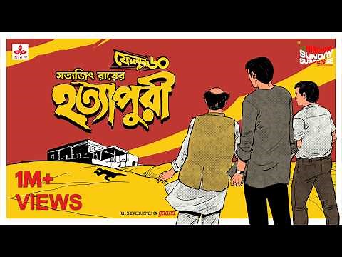 Sunday Suspense | Feluda | Hatyapuri | Satyajit Ray | Mirchi Bangla Audio Story
