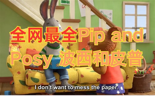 （动画最全 新版275集+旧版92） Pip and Posy 波西和皮普【绘本+音频+拓展】
