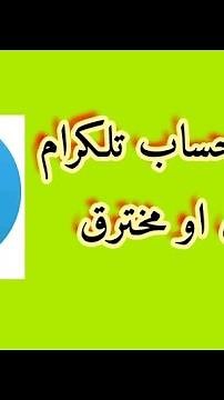 أسرار استعادة حساب تلكرام المسروق أو المخترق