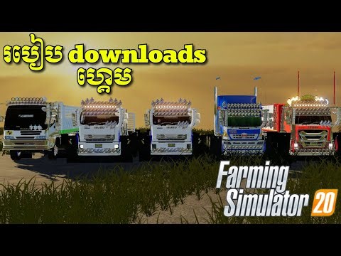 របៀបដោនឡូតហ្គេម Farming Simulator 20 លើទូរស័ព្ទ | FS20 Download Tutorial