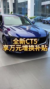 2024年准备拿下吗？ #凯迪拉克全新CT5#豪华后驱越挑越出挑#ct5