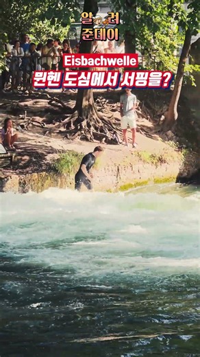 독일 뮌헨 도심 한복판에서 서핑을? #영국정원