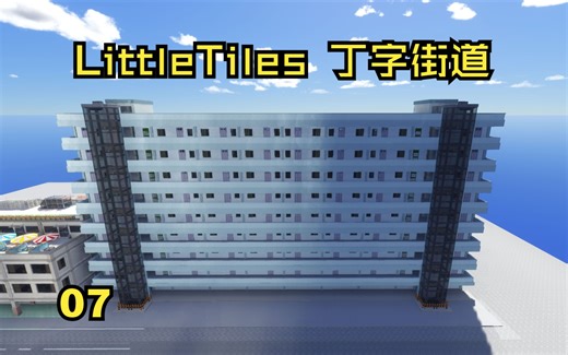 [Minecraft] Little Tiles 丁字街道07 楼G建造