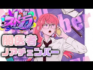 【#ストグラ】ノアチェンバー120日目！闇医者 #のあLIVE.