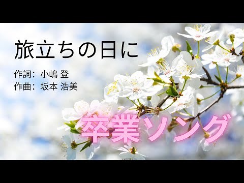 卒業ソング−旅立ちの日に（歌詞付き）