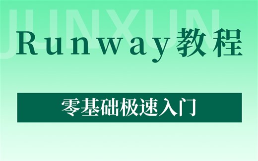 Runway全套教程 零基础极速入门