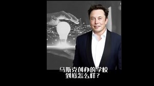 马斯克创办的学校到底怎么样？被马斯克选中的中国女孩揭密内部真实情况！