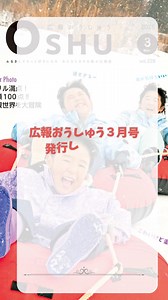 奥州市 - 【広報おうしゅう３月号を発行しました】 今月の表紙は「スリル満点！ 笑顔100点!!...