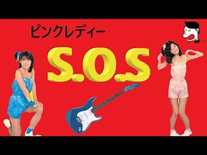 S・O・S ピンクレディー ギター演奏 😍自作カラオケは概要欄だよ