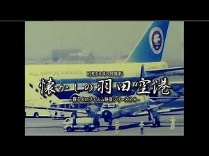蘇る８㎜フィルムより 昭和５６年８月撮影 ～懐かしの羽田空港～