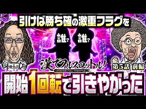 【勝ち確の激重フラグ!?ゲストそっちのけで歓喜】漢でフルスロットル！第5話 前編《木村魚拓・沖ヒカル》ぱちスロ 乃木坂46［スマスロ・パチスロ・スロット］