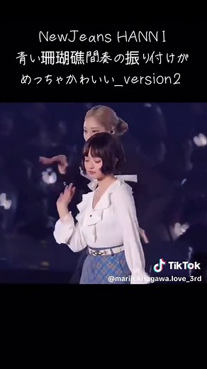 新ジャンズ ハニの青い珊瑚礁振り付け