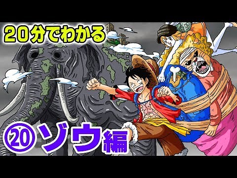 【20分で分かる】⑳ ゾウ編 ストーリー 解説 【 ワンピース ONE PIECE 】