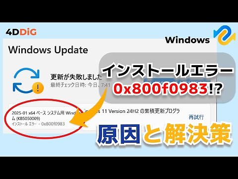 Ｗindows11更新KB5074105のインストール失敗｜エラーコード0x800f0983を修正｜【4DDiG Windows】