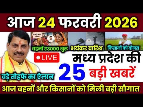 24 February 2026 Madhya Pradesh News मध्यप्रदेश समाचार Bhopal Samachar | mp ki khabre