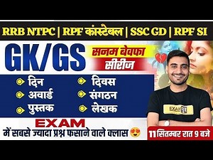 RPF CONSTABLE/SSC GD 2025 || GK GS || GK GS FOR NTPC || GK GS BY VIVEK SIR