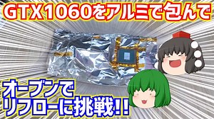 前回、ベンチマーク中に壊れてしまったGTX1060の3ギガ版をアルミホイルで包んでオーブントースターで焼いてリフローに挑戦してみた!!白色で花柄のおしゃれなケースで自作PCを組む！　番外編【ゆっくり】