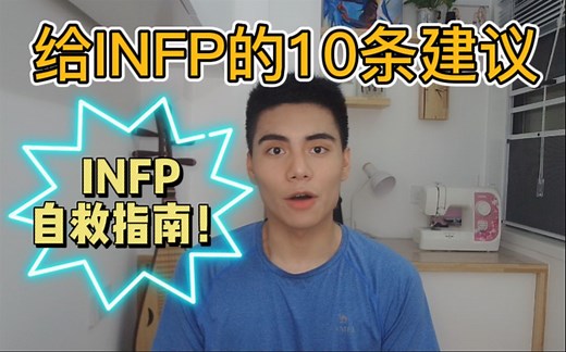 【MBTI测试】给INFP的10条建议！（自救指南）
