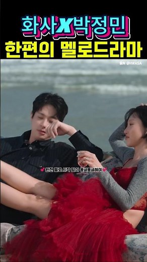 화사x박정민 한편의 멜로드라마