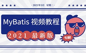 2021 最新版 MyBatis 视频教程