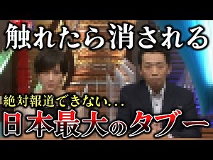 【ゆっくり解説】マスコミが報道できない日本最大のタブー11選！絶対に触れてはいけない…！【都市伝説 ミステリー】