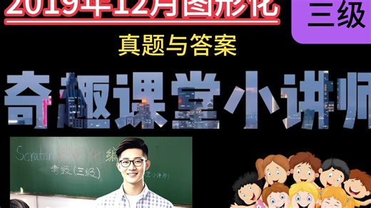 2019年12月青少年软件编程（图形化）等级考试三级试卷与答案-中国电子学会CIE