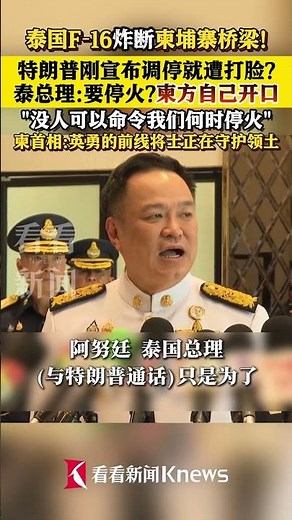 特朗普调停被打脸?泰总理：柬方想停火就自己开口#特朗普#泰国#柬埔寨