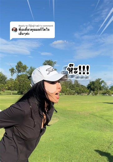 ตีกอล์ฟกับเจ้านาย: สนุกสุดฟรุ้งฟริ้ง