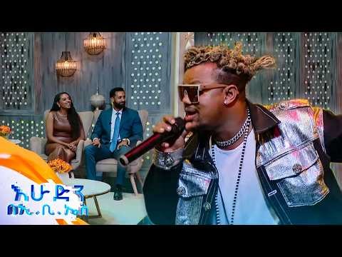 "ሂንበርባዱ" ሞቅ ያለ የቶክቻው ኦሮምኛ ሙዚቃ //በእሁድን በኢቢኤስ//