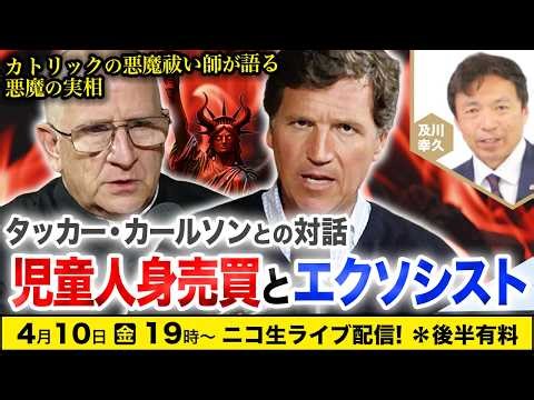 [NicoNico Live] April 10th: A Conversation with Tucker Carlson - Child Trafficking and Exorcists:...