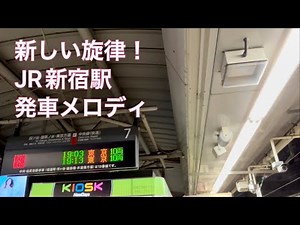 今までにない旋律〜新宿駅発車メロディ