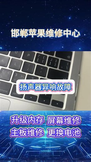 苹果笔记本扬声器异响维修步骤 1.软件排查：检查输出设备是否选错（系统设置→声音→输出），拔掉外接音频设备。 2.重置NVRAM/SMC：重置NVRAM（Option Command P R）和SMC（T2机型按电源键10秒）。 3.安全模式测试：开机按Shift键进安全模式，若异响消失则驱动或软件冲突。 4.检查音频设置：系统设置→声音→输出，调整平衡滑块居中，关闭“环境噪音”等特效。