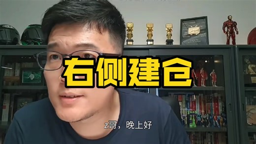 【Z哥】右侧建仓逻辑，一个字就要猛!