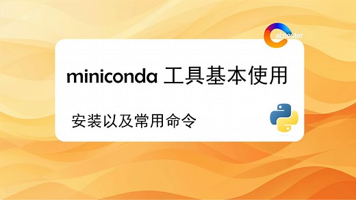 miniconda-Python环境管理安装
